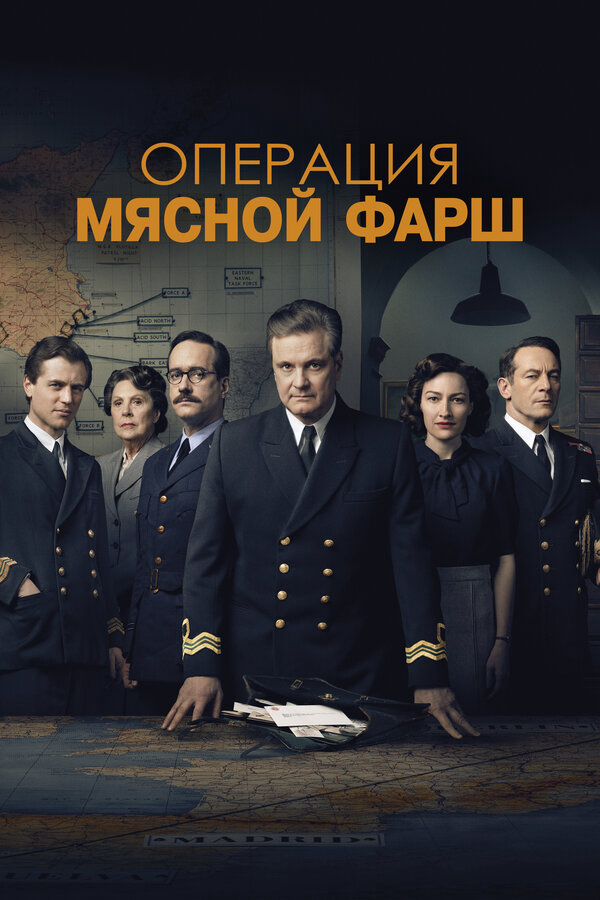 Операция «Мясной фарш» - постер фильма